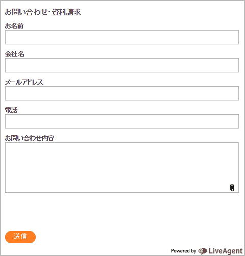 問い合わせフォームの例
