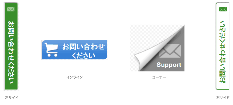 問い合わせボタン